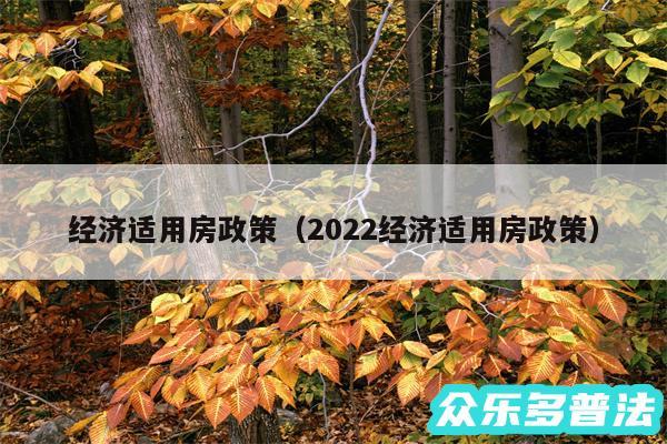 经济适用房政策以及2024经济适用房政策