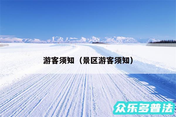 游客须知以及景区游客须知