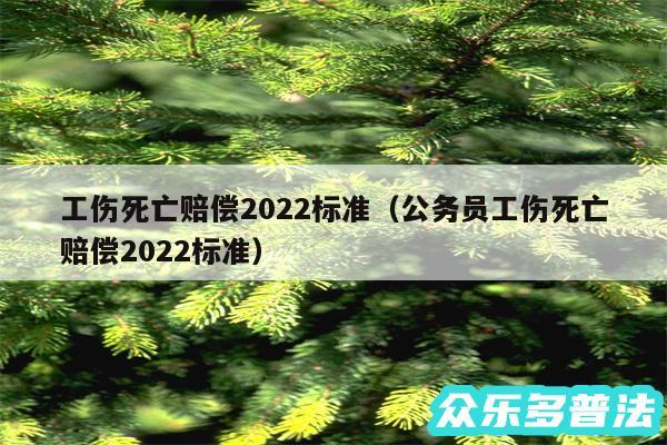 工伤死亡赔偿2024标准以及公务员工伤死亡赔偿2024标准