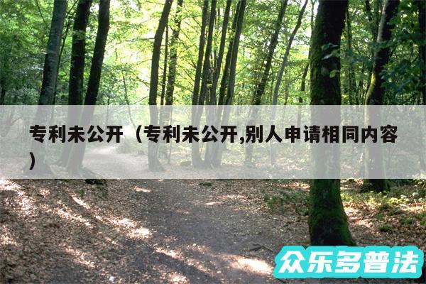 专利未公开以及专利未公开,别人申请相同内容