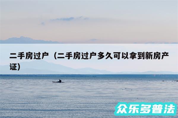二手房过户以及二手房过户多久可以拿到新房产证