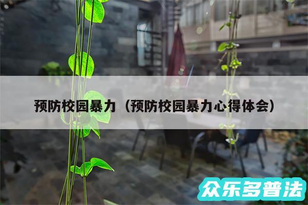 预防校园暴力以及预防校园暴力心得体会