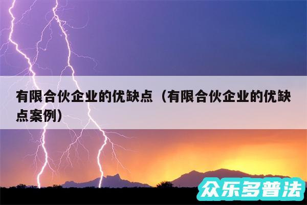 有限合伙企业的优缺点以及有限合伙企业的优缺点案例