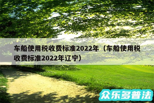 车船使用税收费标准2024年以及车船使用税收费标准2024年辽宁