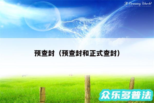 预查封以及预查封和正式查封