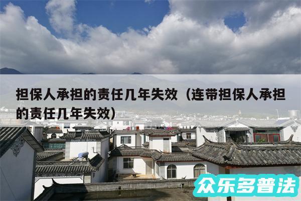 担保人承担的责任几年失效以及连带担保人承担的责任几年失效