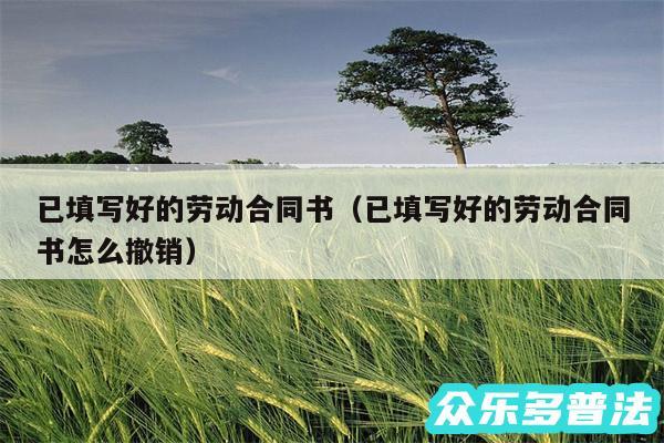 已填写好的劳动合同书以及已填写好的劳动合同书怎么撤销