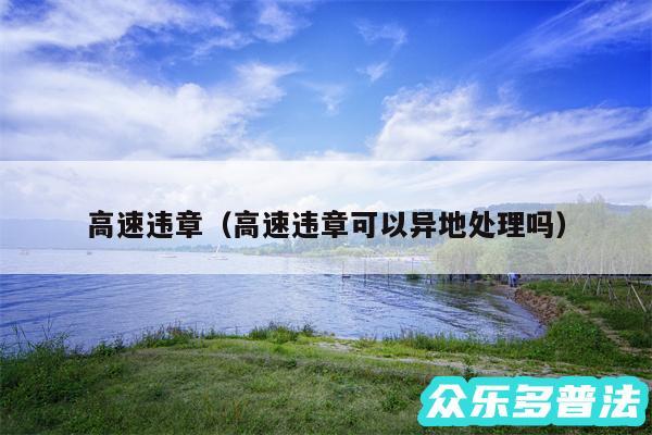 高速违章以及高速违章可以异地处理吗