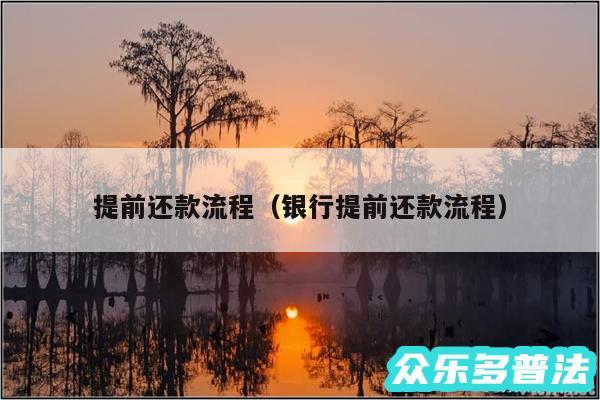 提前还款流程以及银行提前还款流程