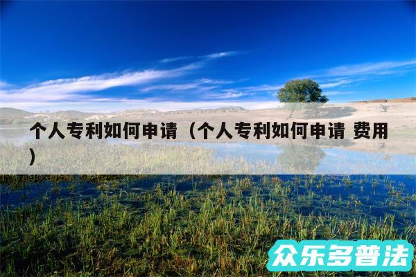 个人专利如何申请以及个人专利如何申请 费用