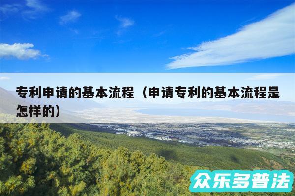 专利申请的基本流程以及申请专利的基本流程是怎样的