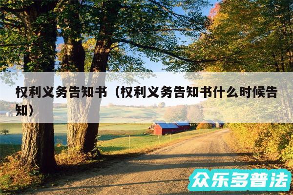 权利义务告知书以及权利义务告知书什么时候告知