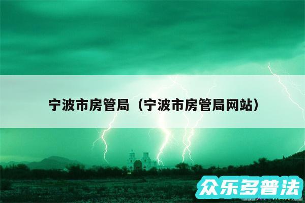 宁波市房管局以及宁波市房管局网站