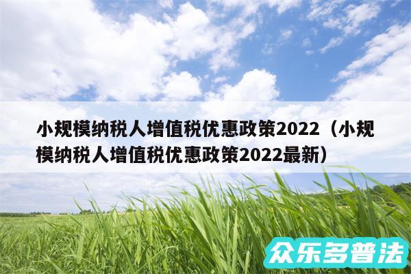 小规模纳税人增值税优惠政策2024以及小规模纳税人增值税优惠政策2024最新