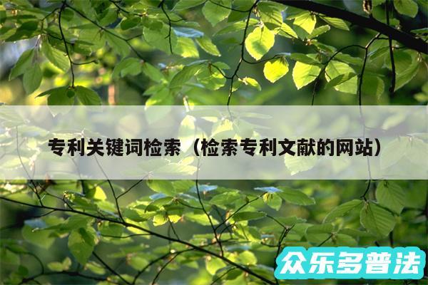 专利关键词检索以及检索专利文献的网站