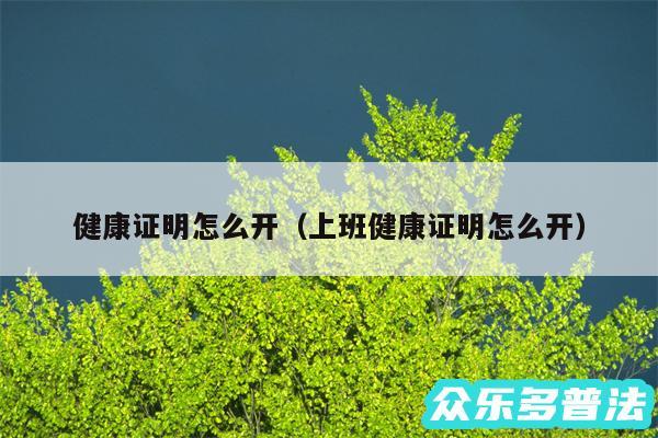 健康证明怎么开以及上班健康证明怎么开