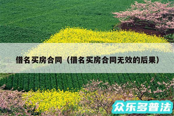 借名买房合同以及借名买房合同无效的后果