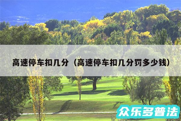 高速停车扣几分以及高速停车扣几分罚多少钱