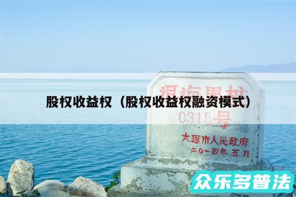 股权收益权以及股权收益权融资模式