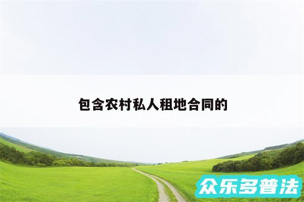 包含农村私人租地合同的
