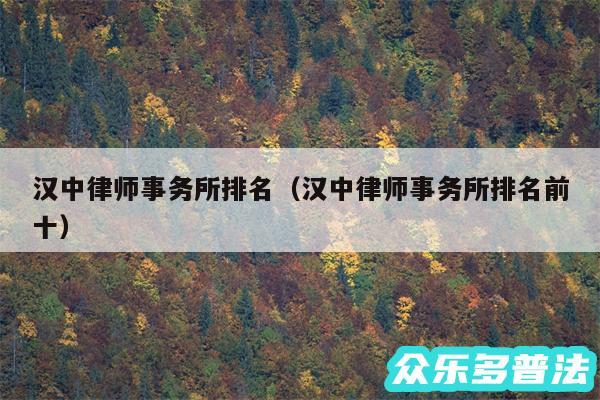 汉中律师事务所排名以及汉中律师事务所排名前十