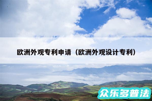 欧洲外观专利申请以及欧洲外观设计专利