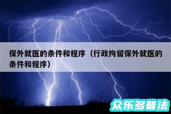 保外就医的条件和程序以及行政拘留保外就医的条件和程序