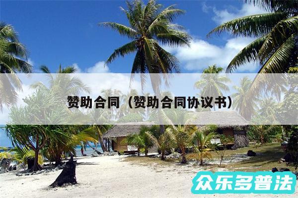 赞助合同以及赞助合同协议书