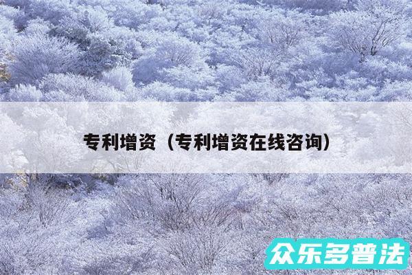 专利增资以及专利增资在线咨询