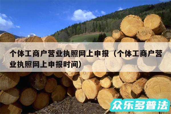 个体工商户营业执照网上申报以及个体工商户营业执照网上申报时间