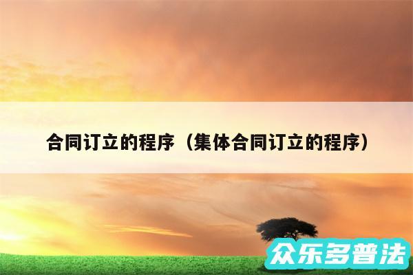 合同订立的程序以及集体合同订立的程序