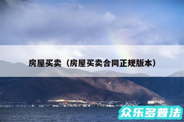 房屋买卖以及房屋买卖合同正规版本