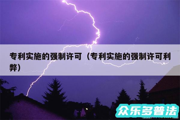 专利实施的强制许可以及专利实施的强制许可利弊