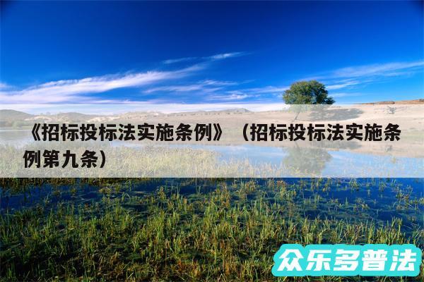 《招标投标法实施条例》以及招标投标法实施条例第九条