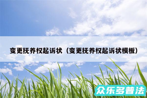 变更抚养权起诉状以及变更抚养权起诉状模板