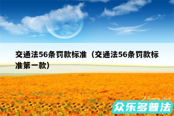 交通法56条罚款标准以及交通法56条罚款标准第一款