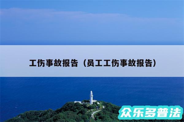 工伤事故报告以及员工工伤事故报告