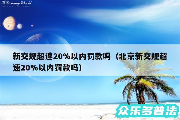 新交规超速20%以内罚款吗以及北京新交规超速20%以内罚款吗