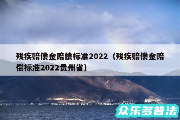 残疾赔偿金赔偿标准2024以及残疾赔偿金赔偿标准2024贵州省