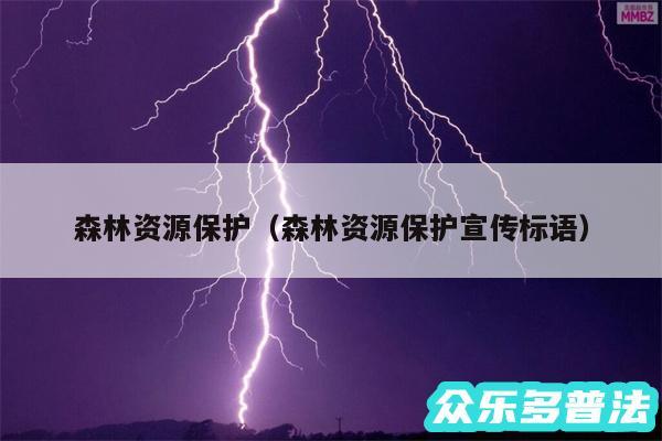 森林资源保护以及森林资源保护宣传标语