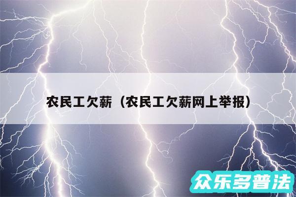 农民工欠薪以及农民工欠薪网上举报