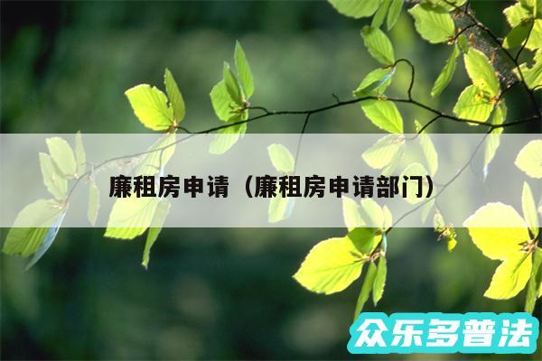 廉租房申请以及廉租房申请部门