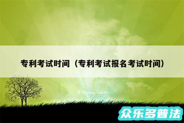 专利考试时间以及专利考试报名考试时间