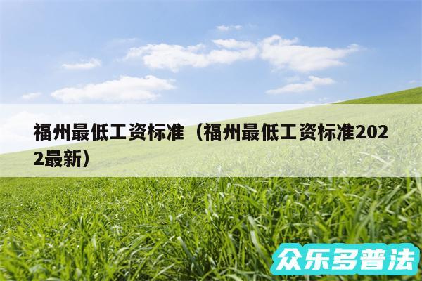 福州最低工资标准以及福州最低工资标准2024最新