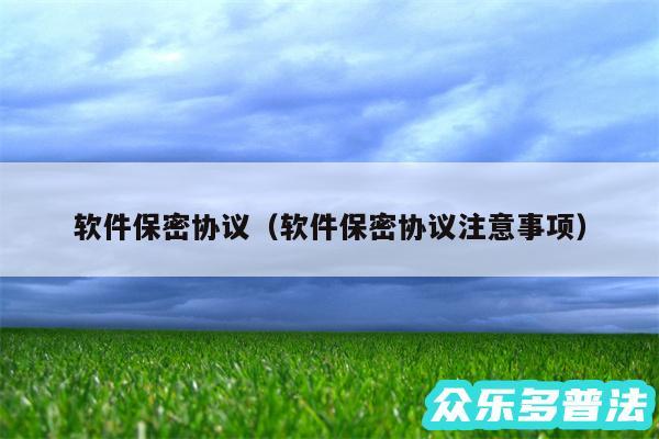 软件保密协议以及软件保密协议注意事项