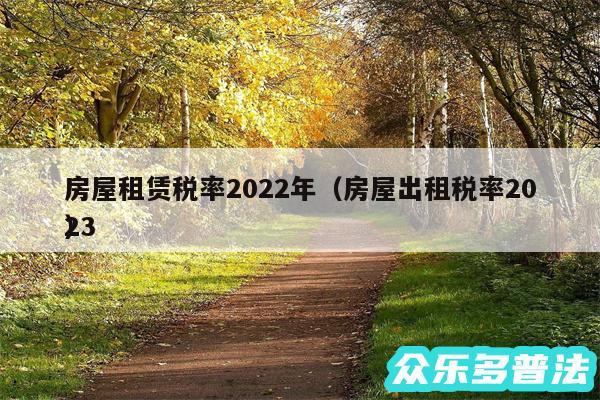 房屋租赁税率2024年以及房屋出租税率2024
