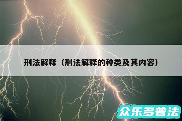 刑法解释以及刑法解释的种类及其内容