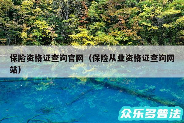 保险资格证查询官网以及保险从业资格证查询网站