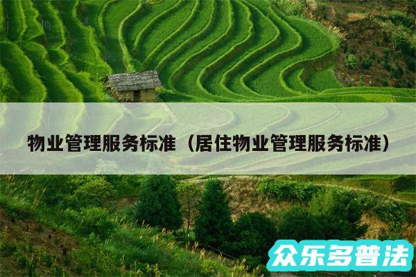 物业管理服务标准以及居住物业管理服务标准