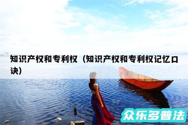 知识产权和专利权以及知识产权和专利权记忆口诀